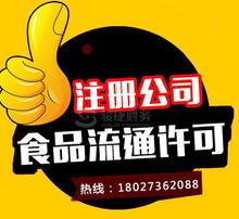 代办食品流通许可证 服务解析与选择指南